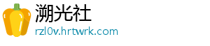 溯光社手机访问